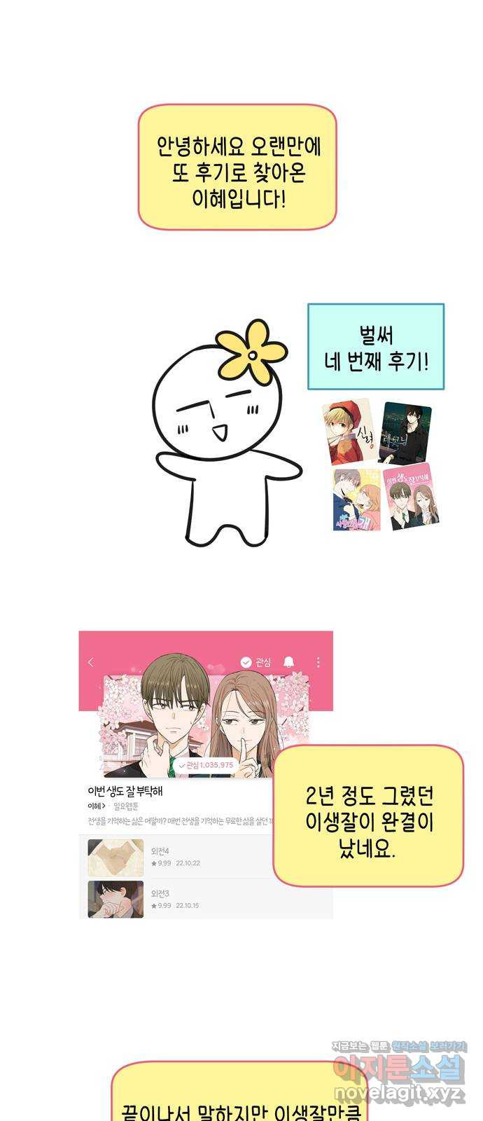 이번 생도 잘 부탁해 후기 1