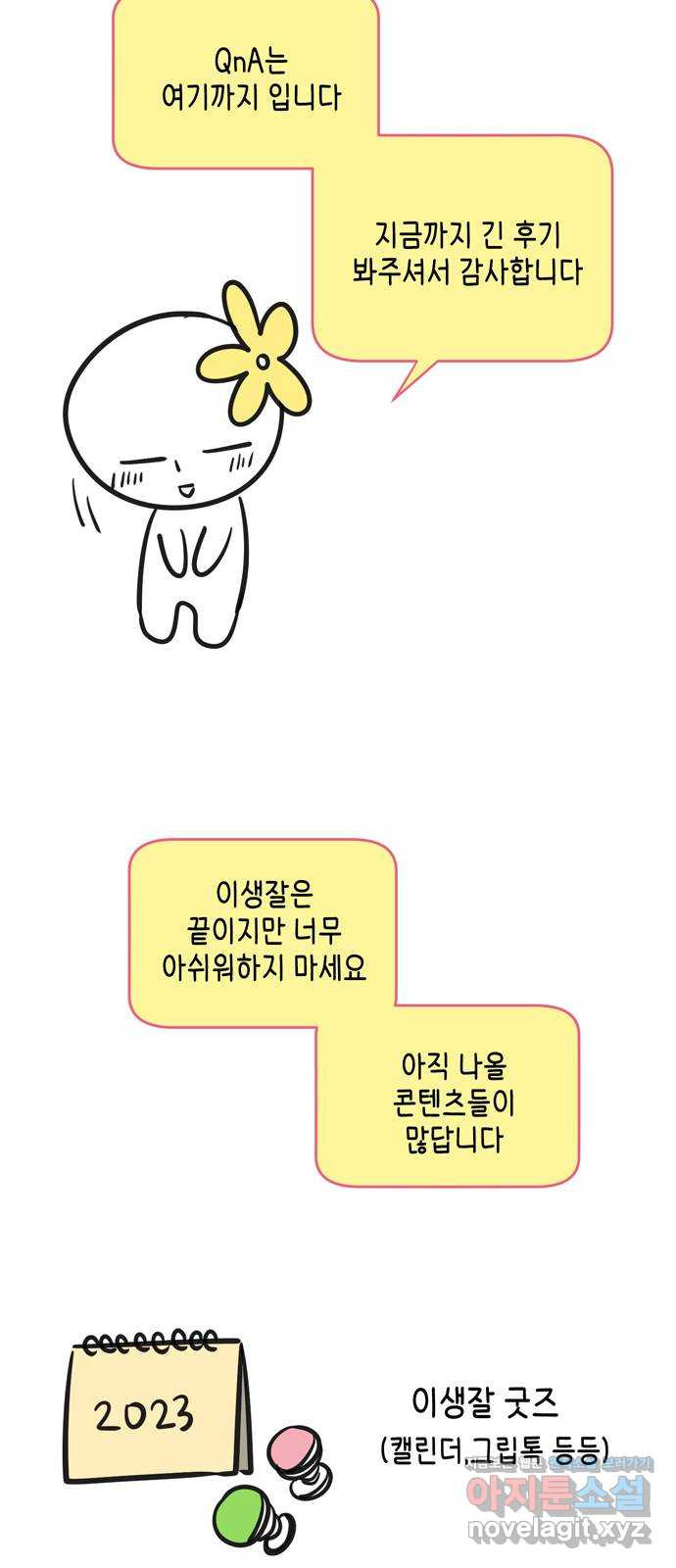 이번 생도 잘 부탁해 후기 30