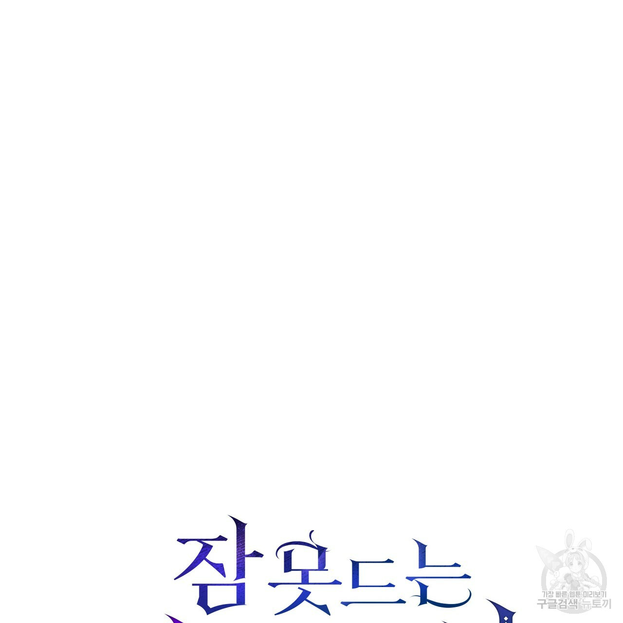 잠 못 드는 시녀의 밤 26화 142