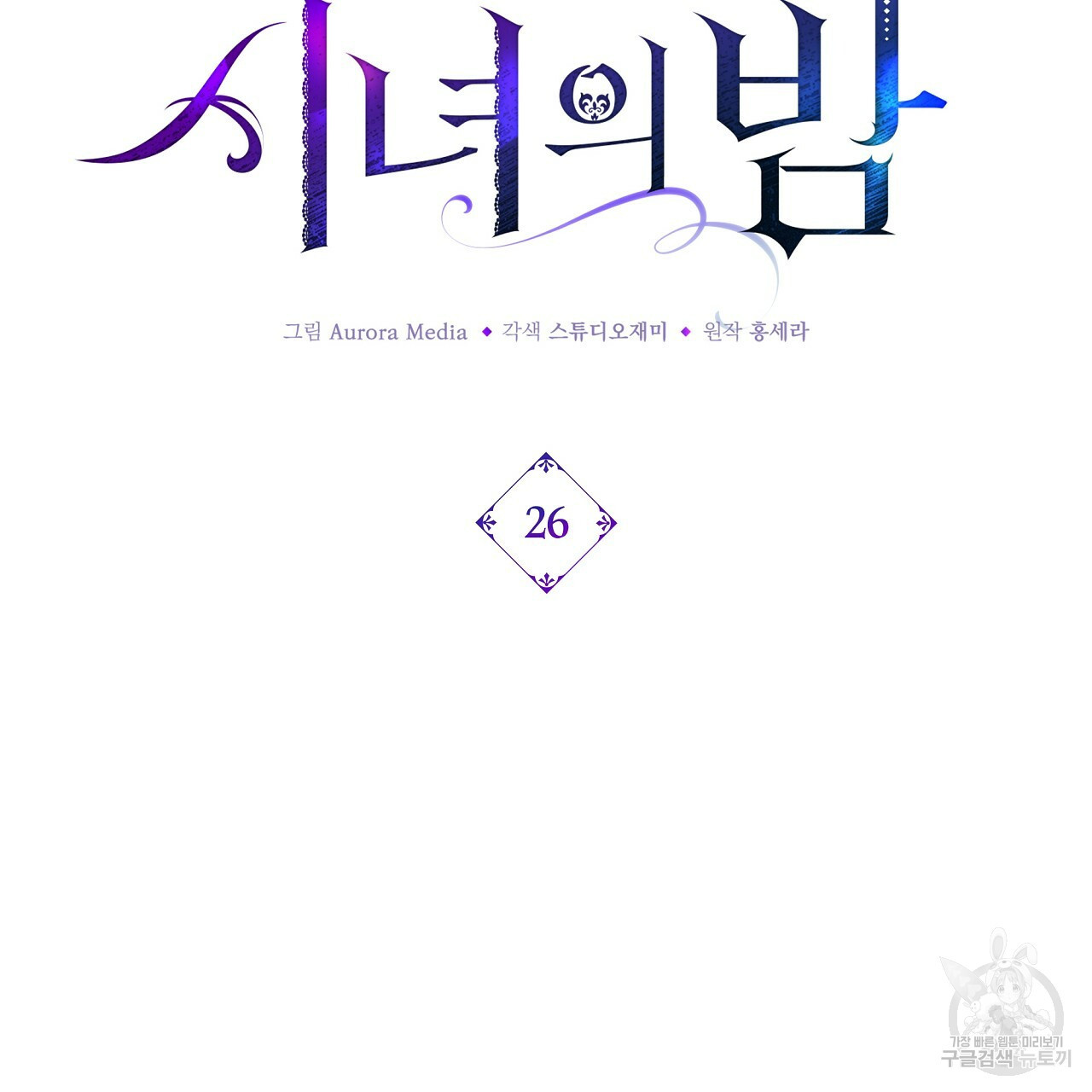 잠 못 드는 시녀의 밤 26화 143