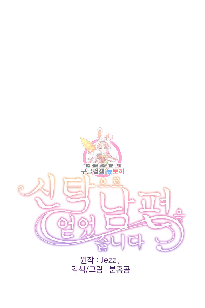 신탁으로 남편을 얻었습니다 30화 1