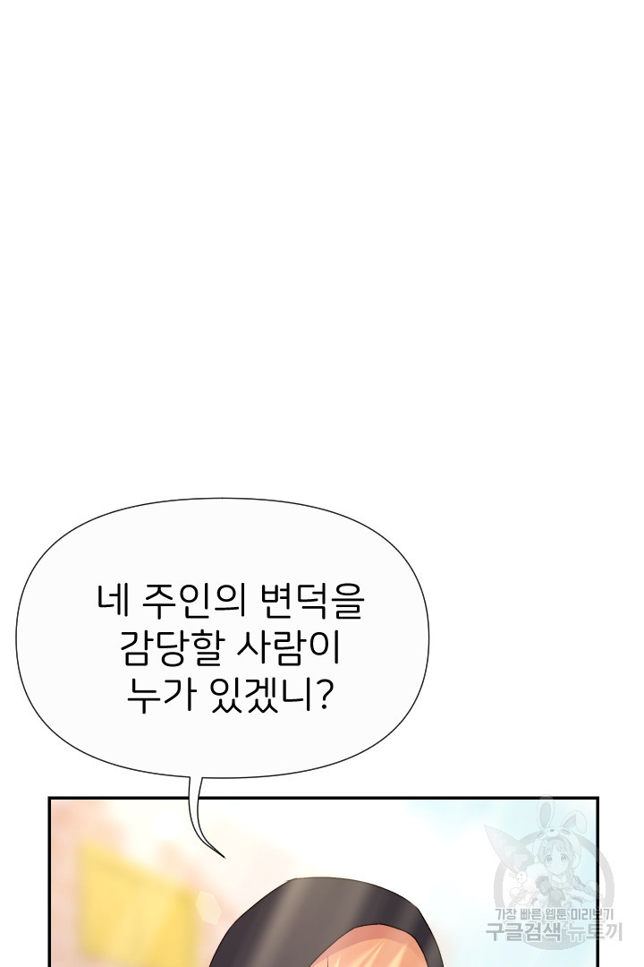 신탁으로 남편을 얻었습니다 30화 5