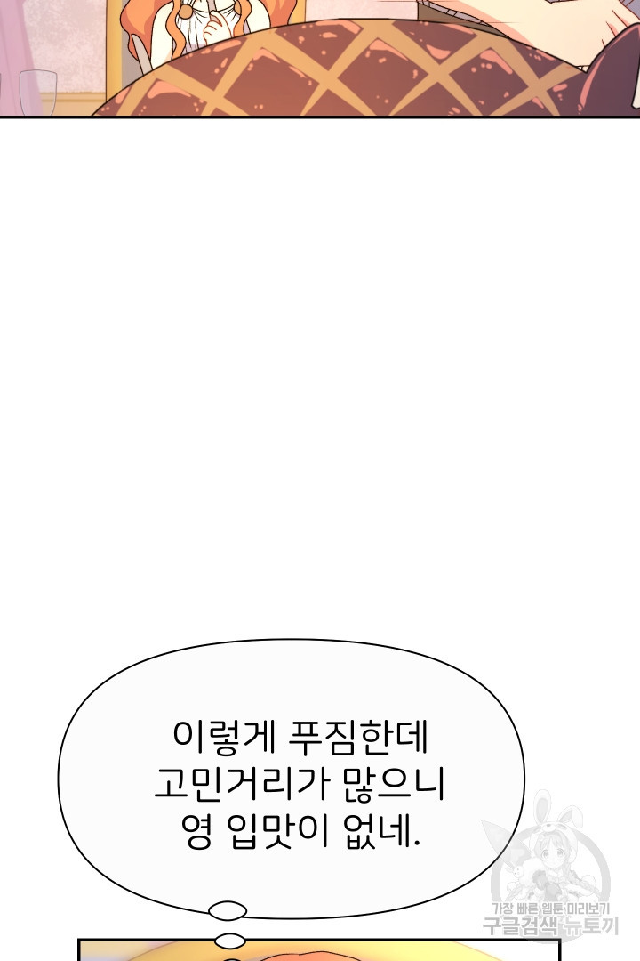 신탁으로 남편을 얻었습니다 30화 86