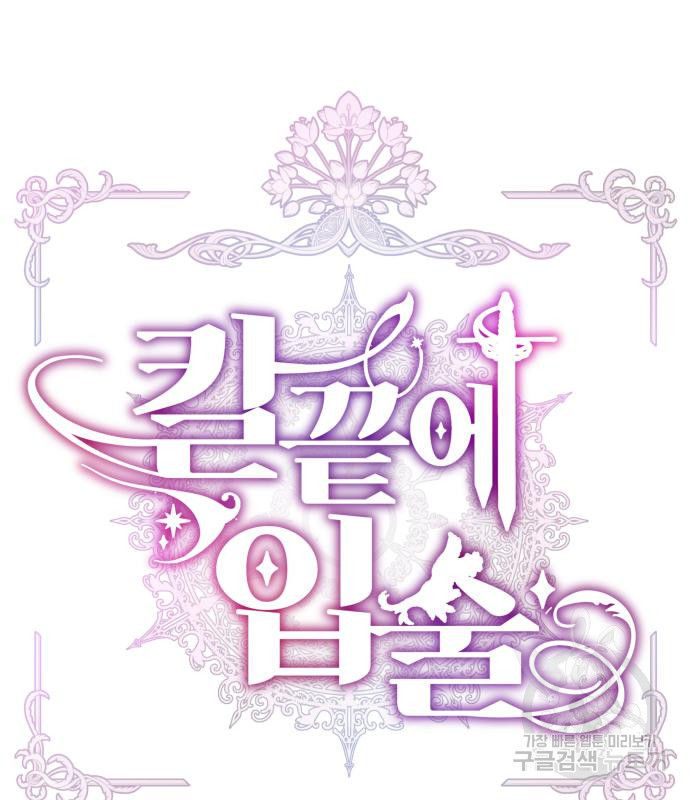 칼끝에 입술 7화 27