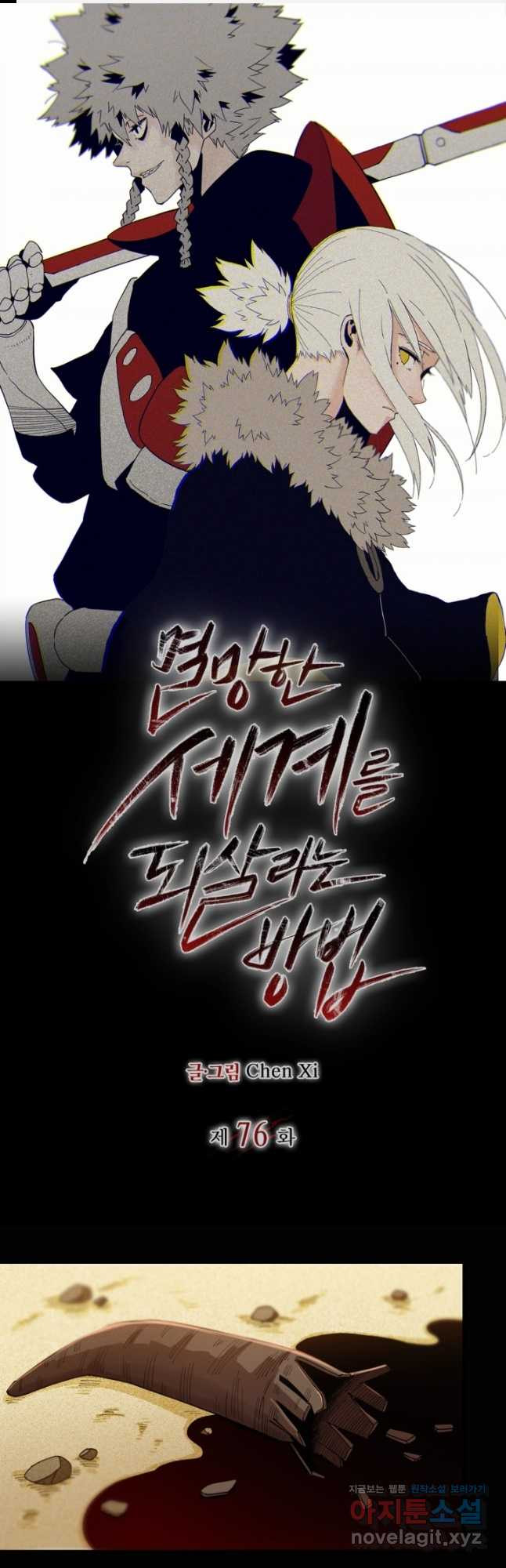 멸망한 세계를 되살리는 방법 76화 1