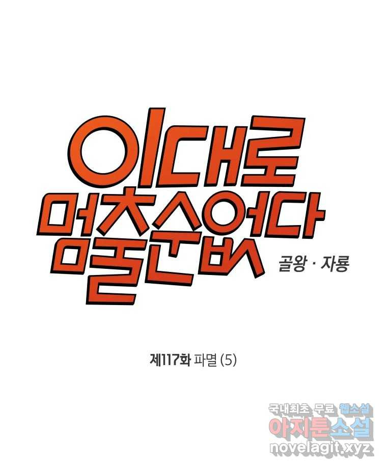 이대로 멈출 순 없다 117화 파멸(5) 5