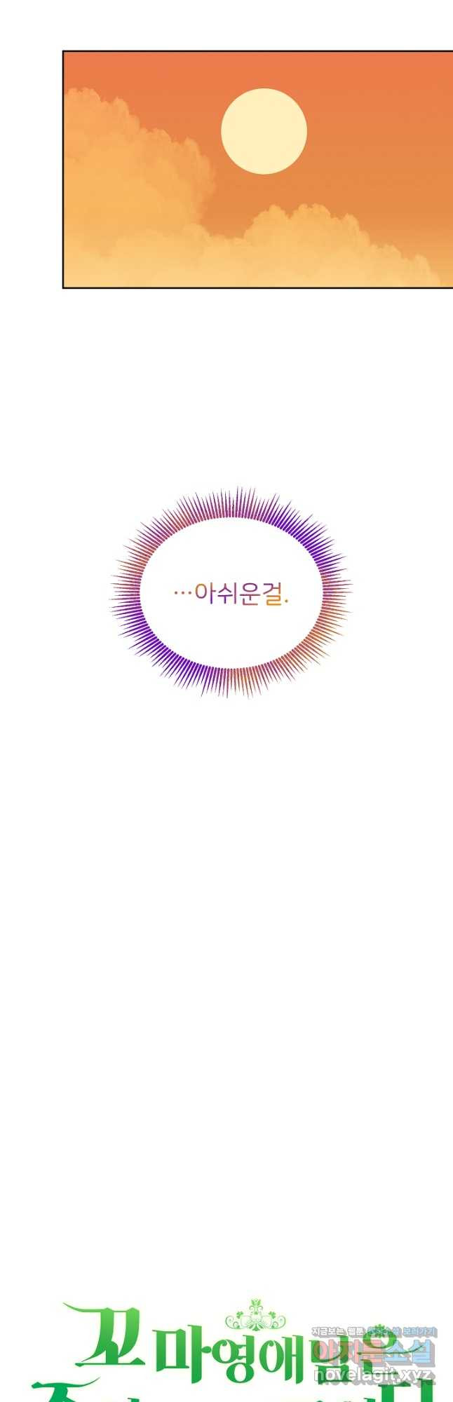 꼬마 영애님은 주연들을 길들인다 69화 12