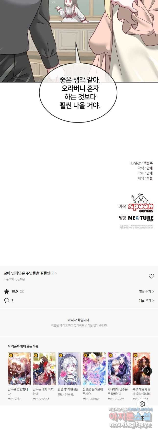 꼬마 영애님은 주연들을 길들인다 69화 32