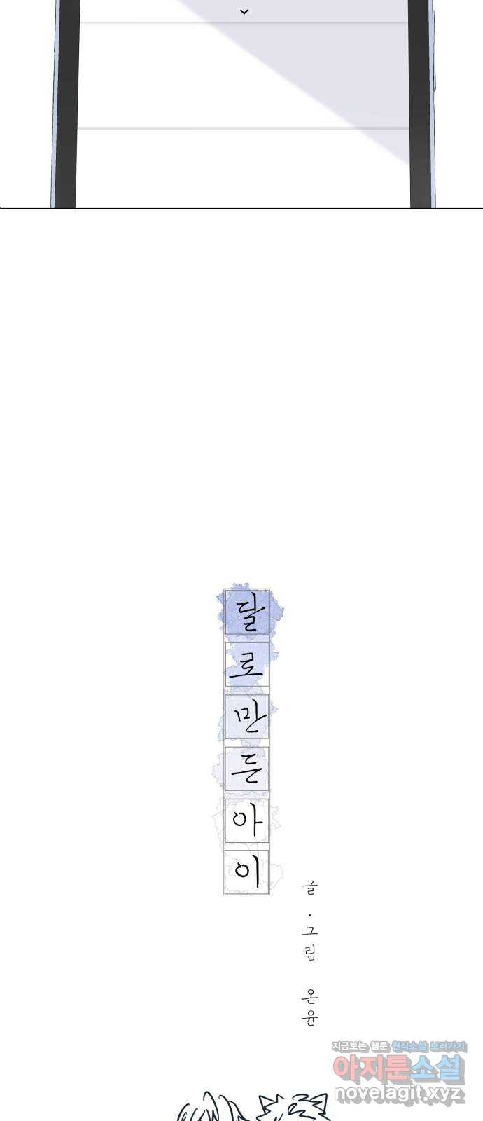 달로 만든 아이 51화 시즌1 마침 69