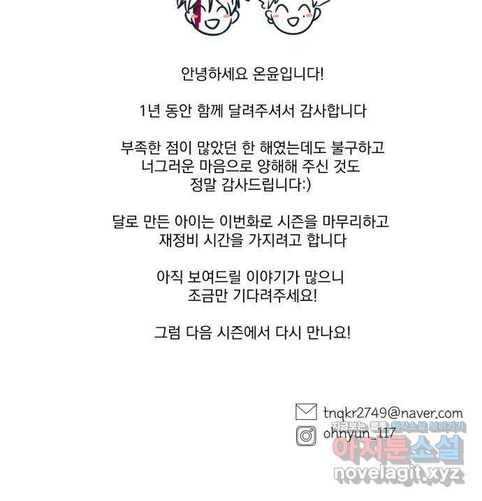 달로 만든 아이 51화 시즌1 마침 70