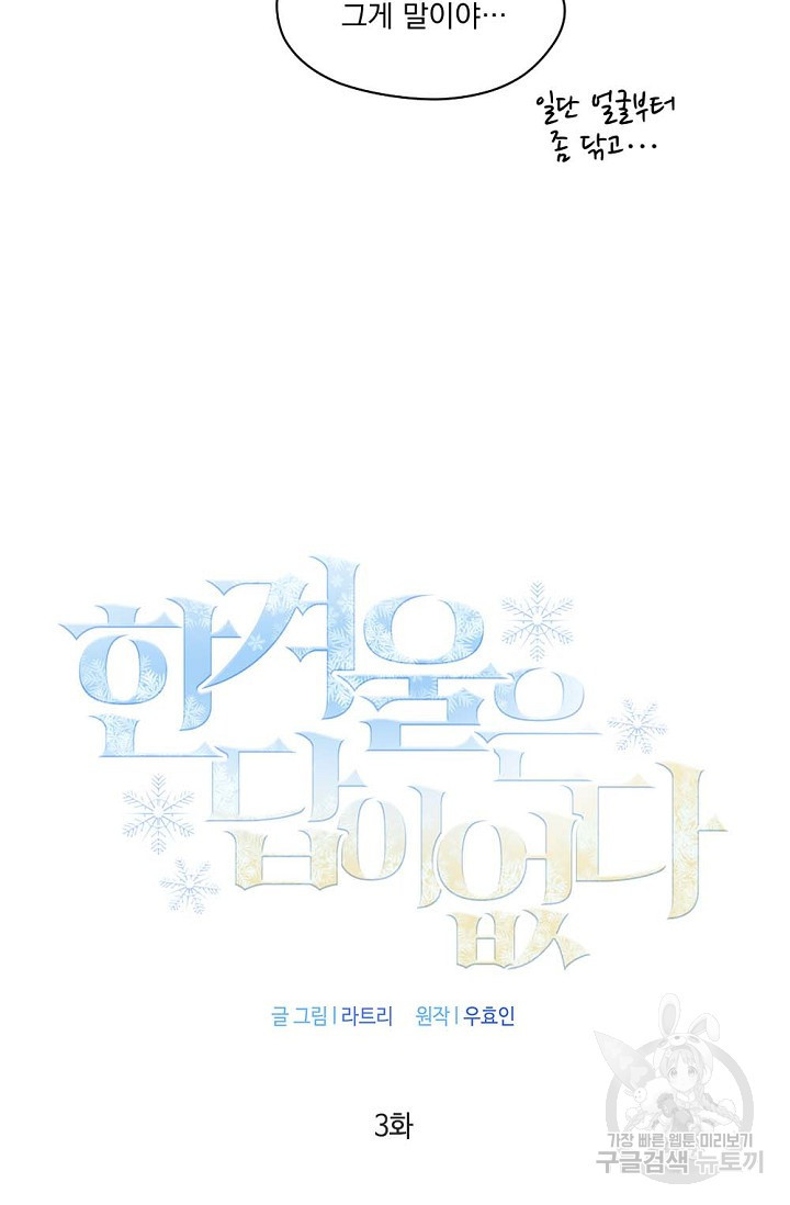 한겨울은 답이 없다 3화 5