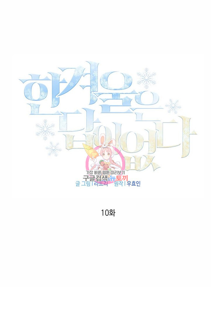 한겨울은 답이 없다 10화 1