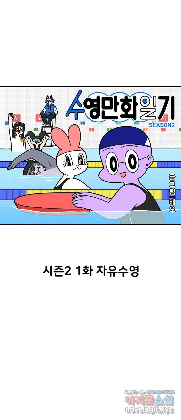 수영만화일기 시즌2 1화 자유수영 7
