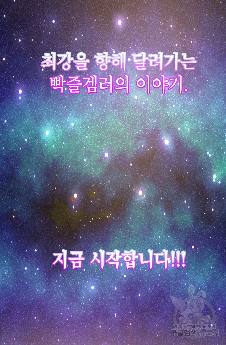 뽑기로 강해진 10성급 플레이어 프롤로그 65