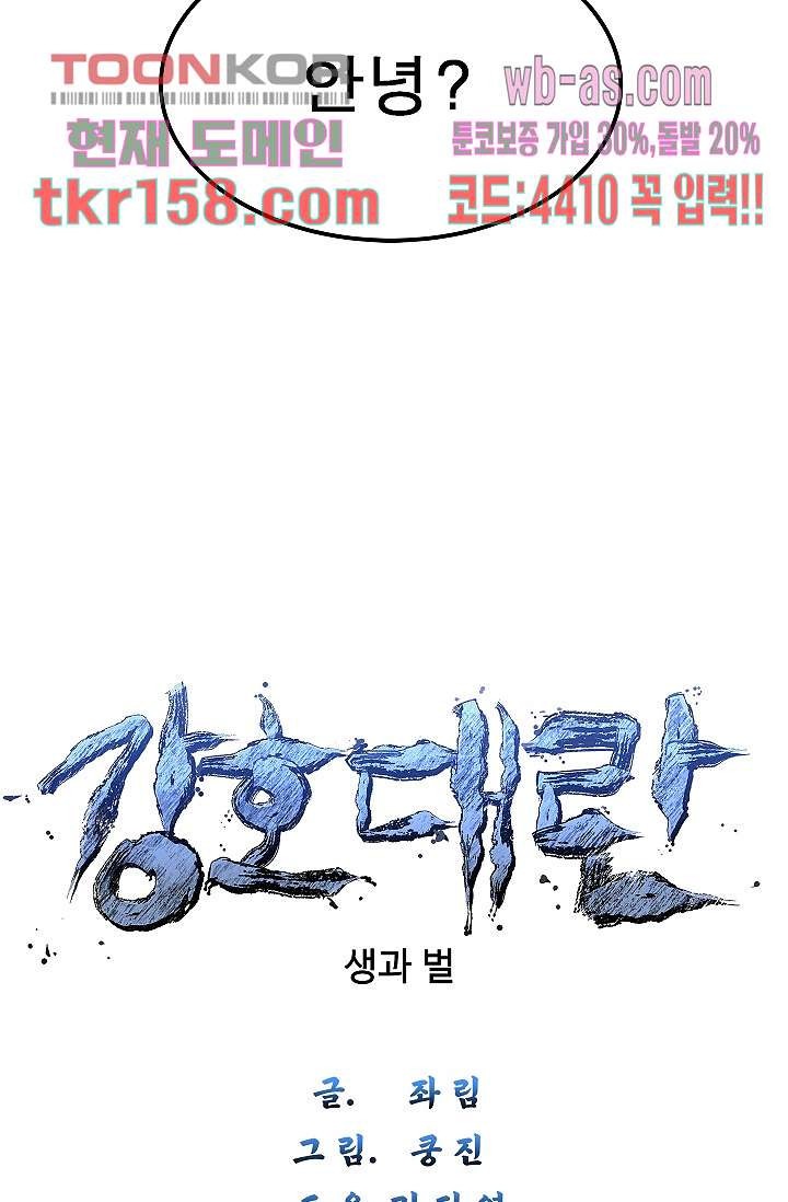 강호대란:생과 벌 40화 5