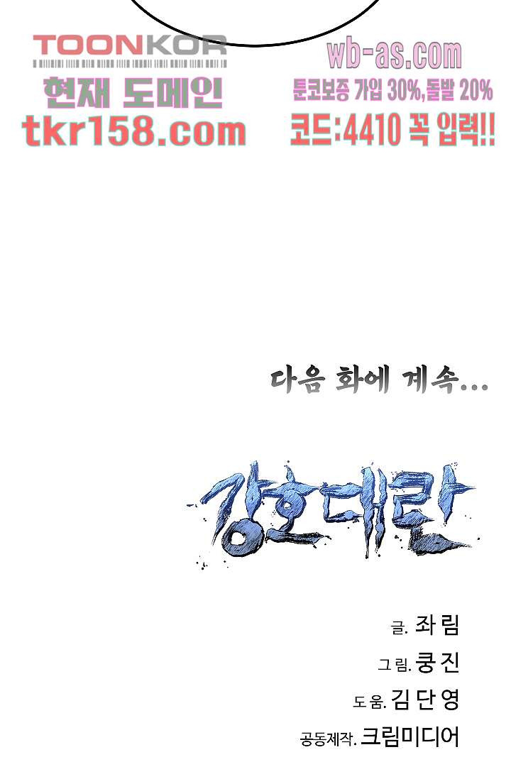 강호대란:생과 벌 40화 67