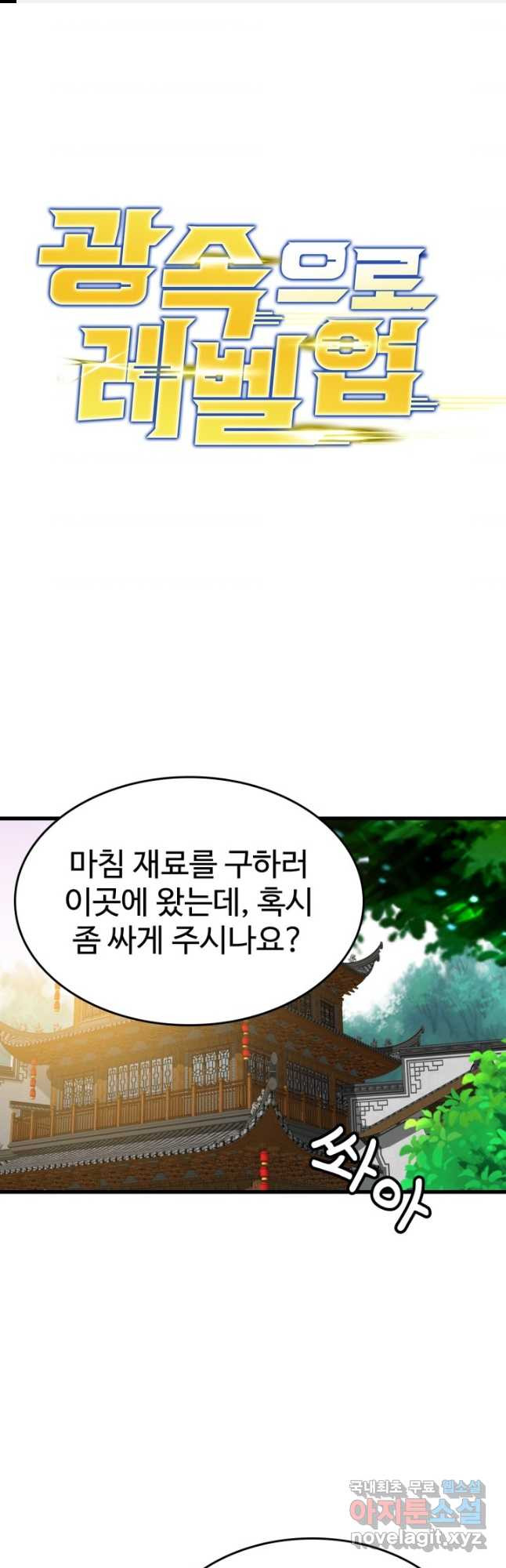 광속으로 레벨업 55화 1