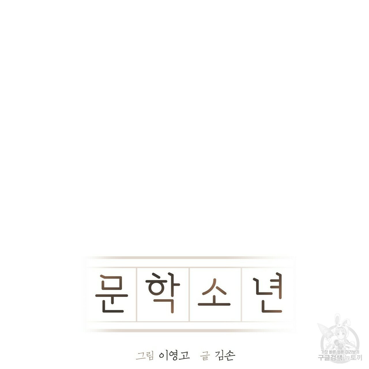 문학소년 54화 3