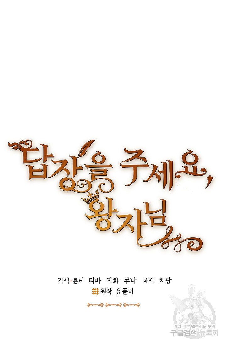 답장을 주세요, 왕자님 80화 23