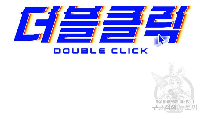 더블클릭 67화 55