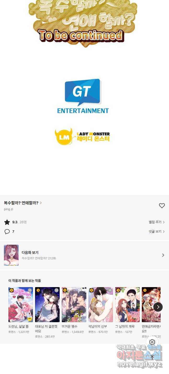 복수할까? 연애할까? 211화 13