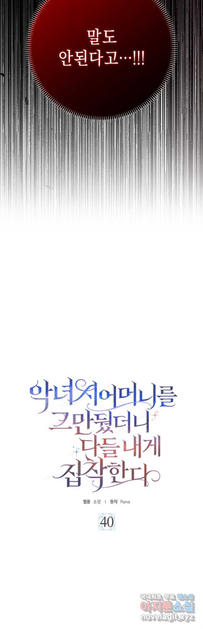 악녀 시어머니를 그만뒀더니,다들 내게 집착한다 40화 4