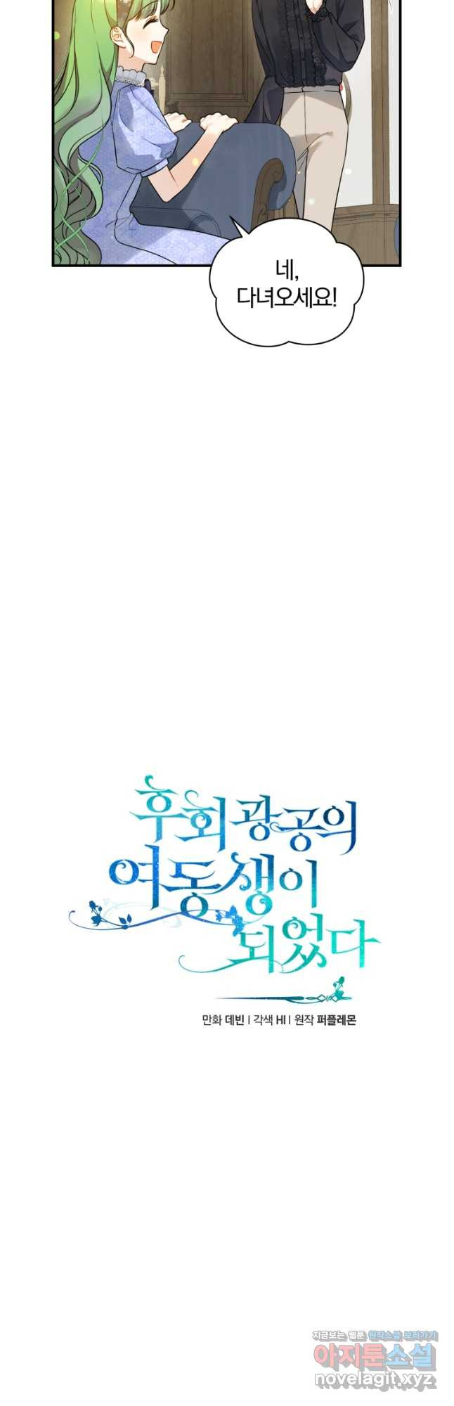 후회 광공의 여동생이 되었다 35화 4