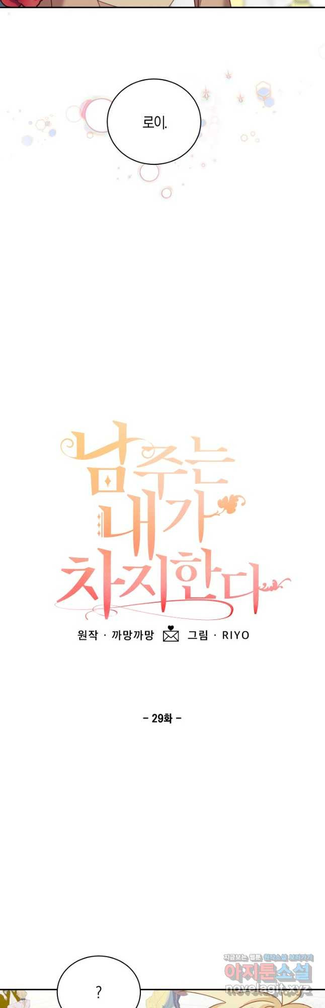 남주는 내가 차지한다 29화 6