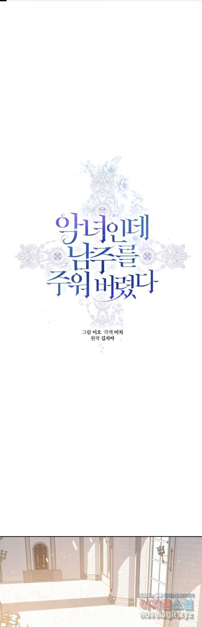 악녀인데 남주를 주워버렸다 40화 1