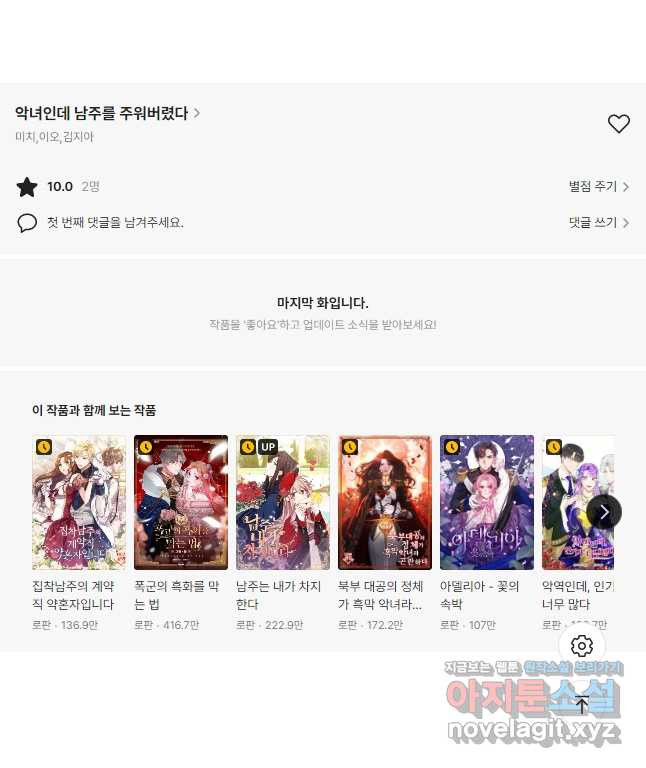 악녀인데 남주를 주워버렸다 40화 51