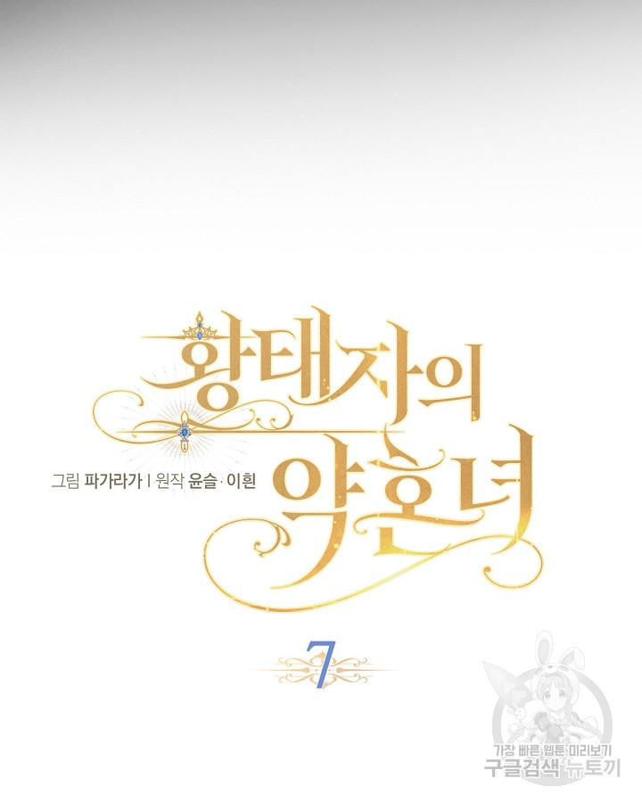 황태자의 약혼녀 7화 6