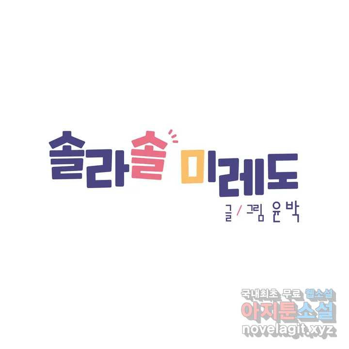솔라솔 미레도 23화 1