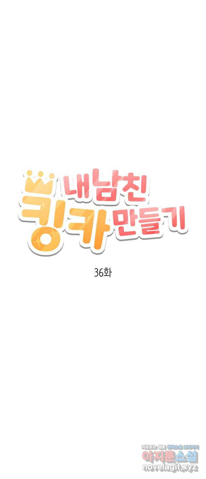 내남친 킹카만들기 36화: 커플 룩북 촬영기(2) 18