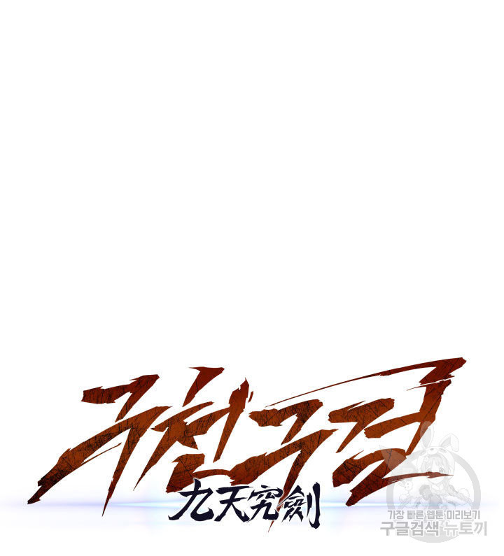 구천구검 2화 87