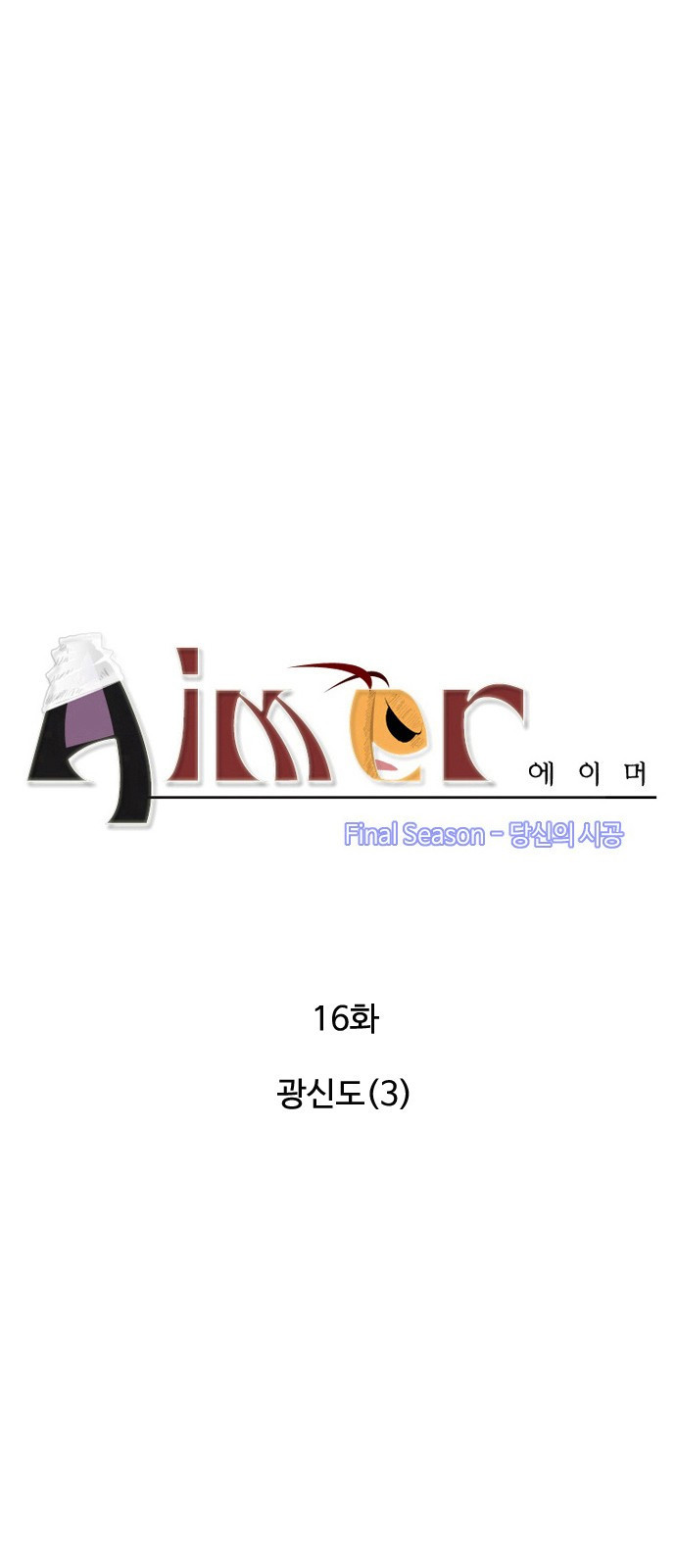 에이머 시즌4-16화 광신도(3) 6