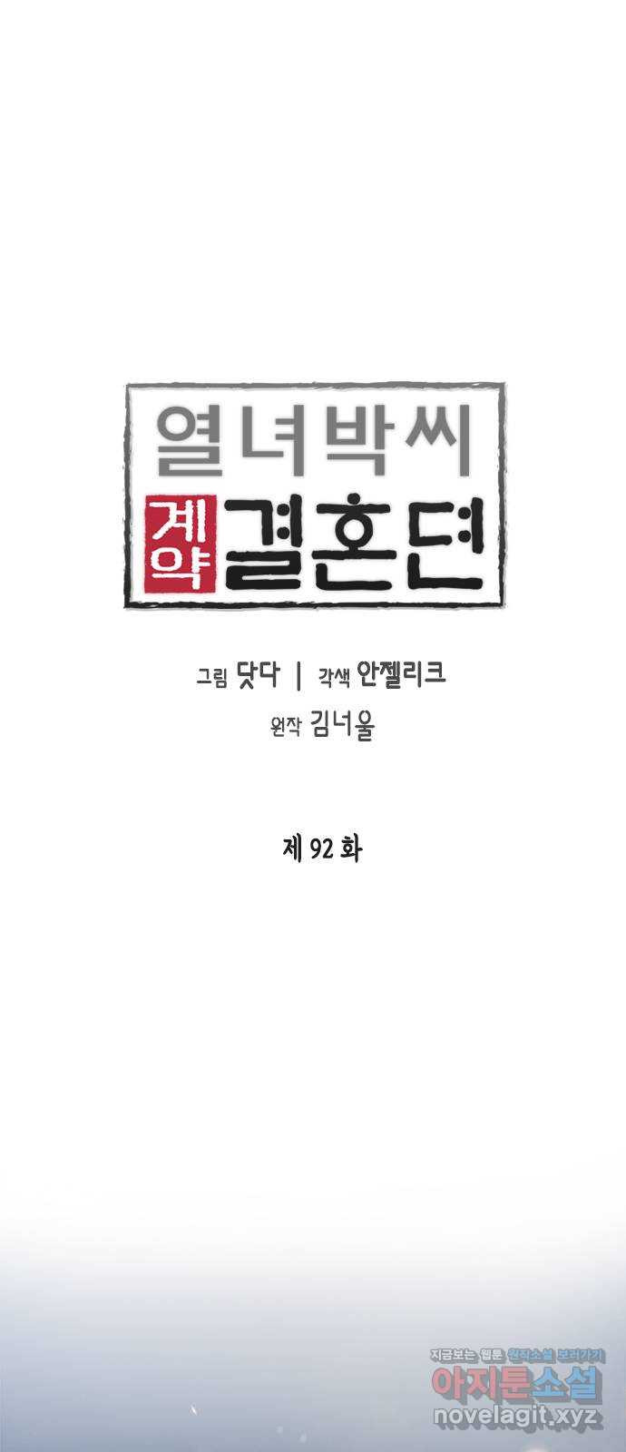 열녀박씨 계약결혼뎐 92화 1