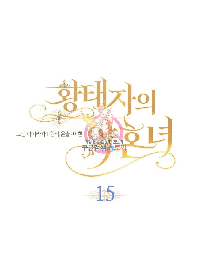 황태자의 약혼녀 15화 1