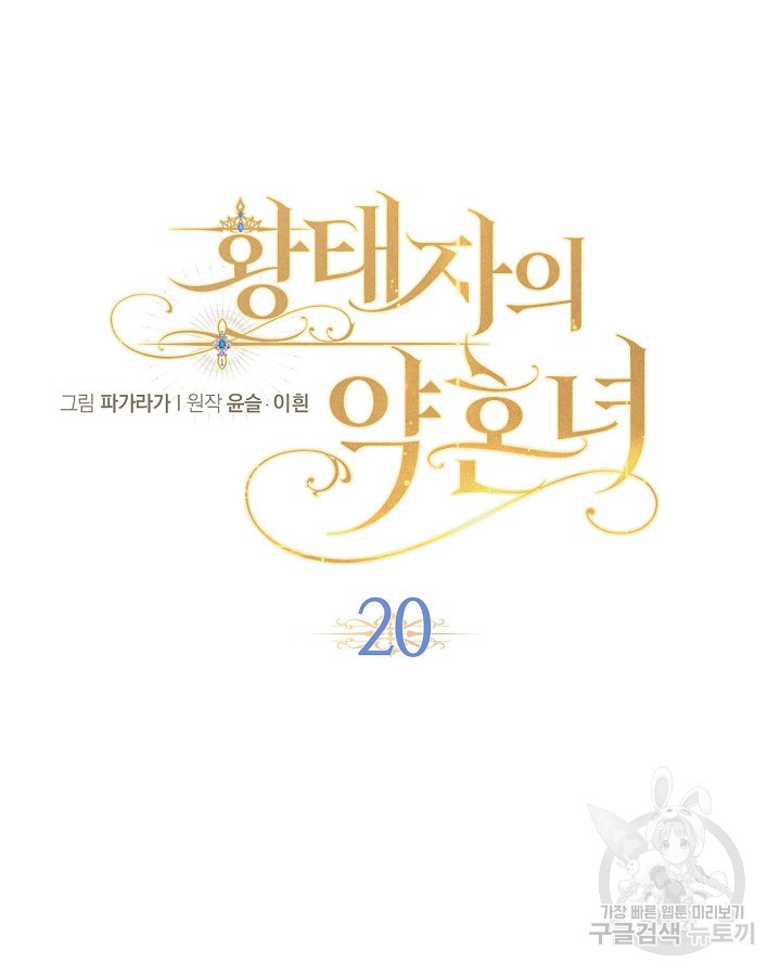 황태자의 약혼녀 20화 22