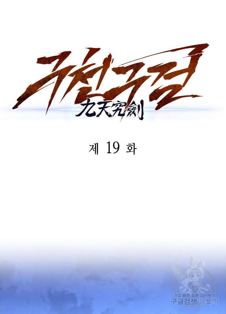 구천구검 19화 55