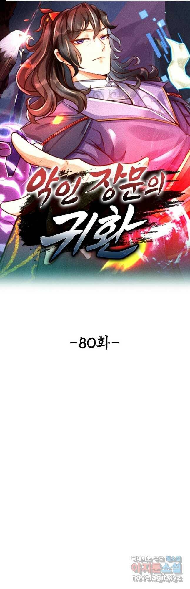 악인 장문의 귀환 80화 1