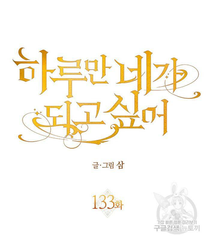 하루만 네가 되고 싶어 133화 32
