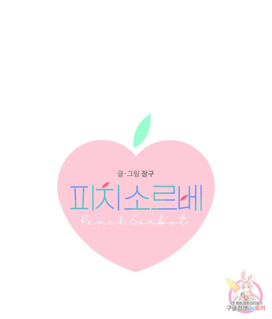피치 소르베 46화 1