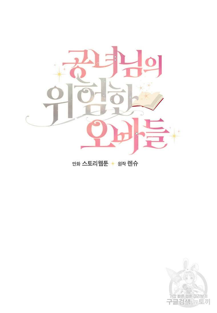 공녀님의 위험한 오빠들 55화 24