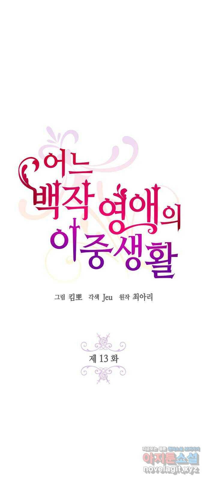 어느 백작 영애의 이중생활 13화 6