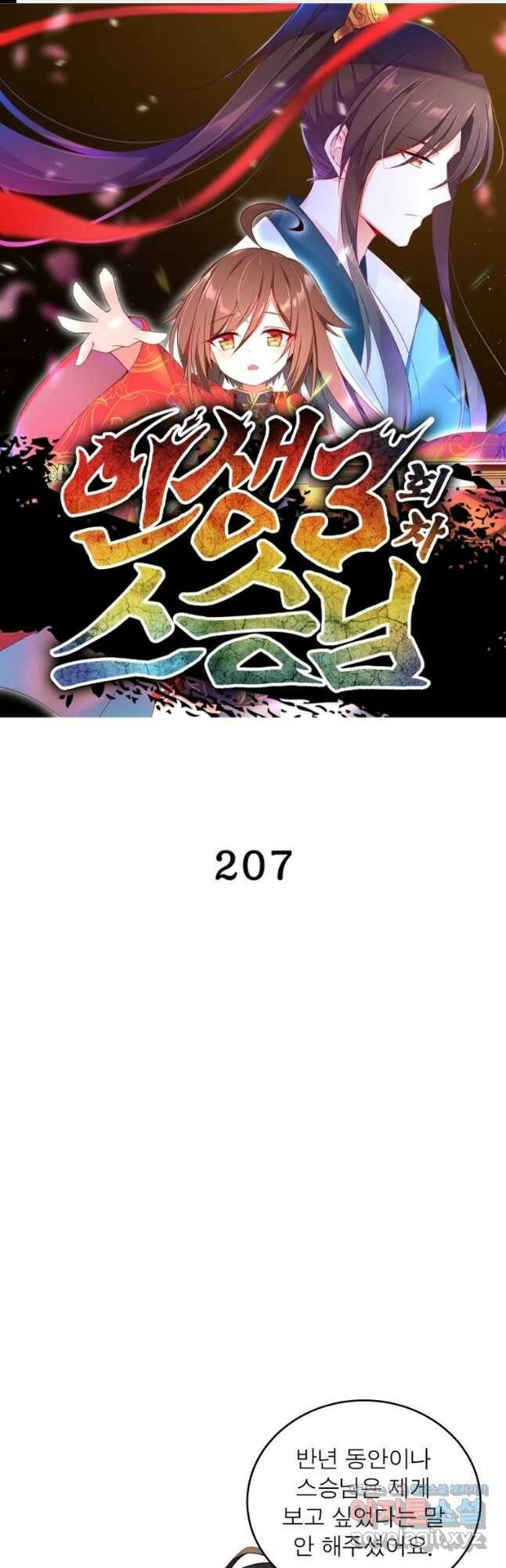 인생 3회차 스승님 207화 1