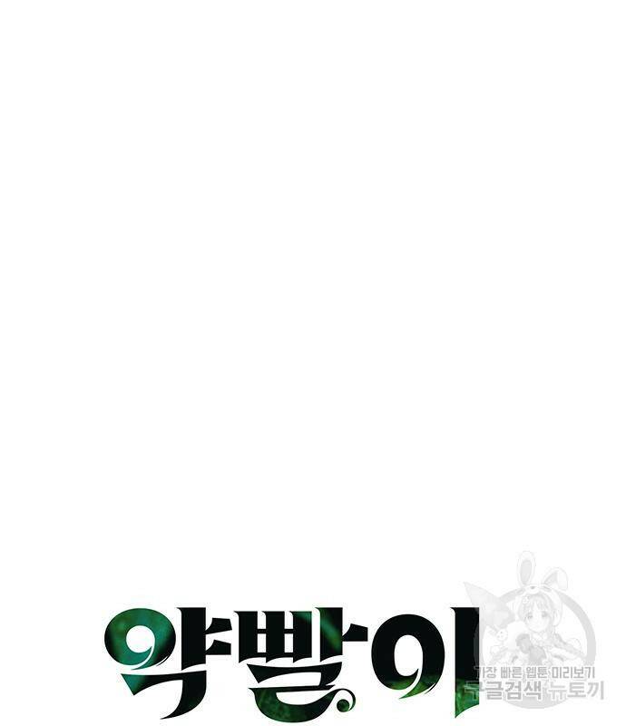 약빨이 신선함 9화 25