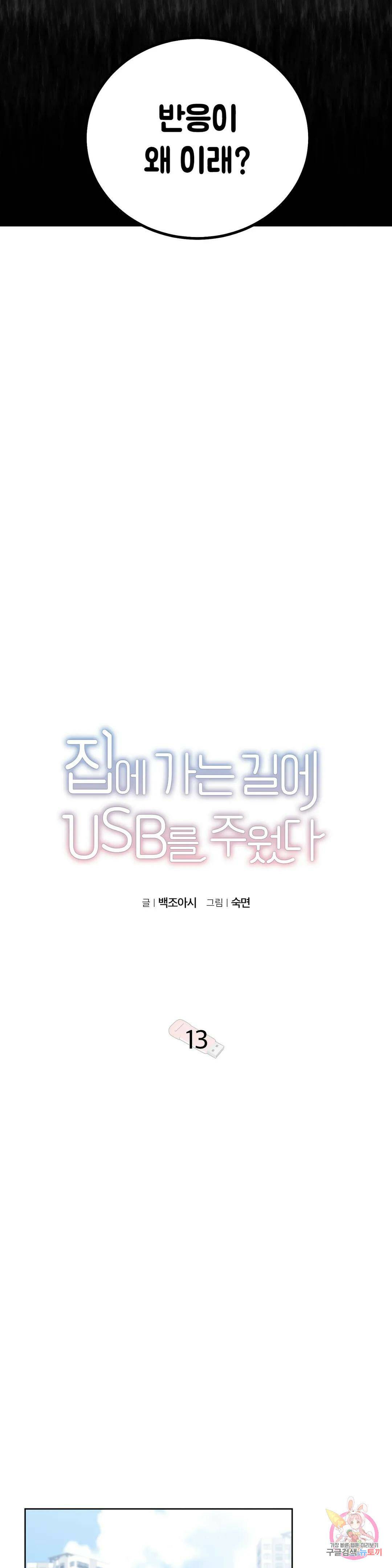 집에 가는 길에 USB를 주웠다 13화 4