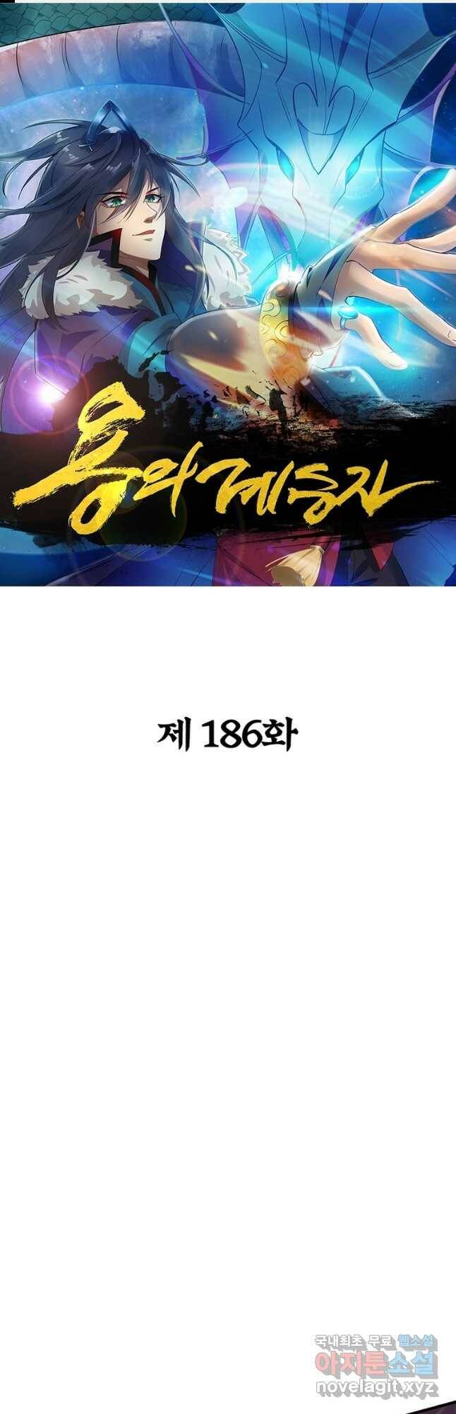 용의 계승자 186화 1