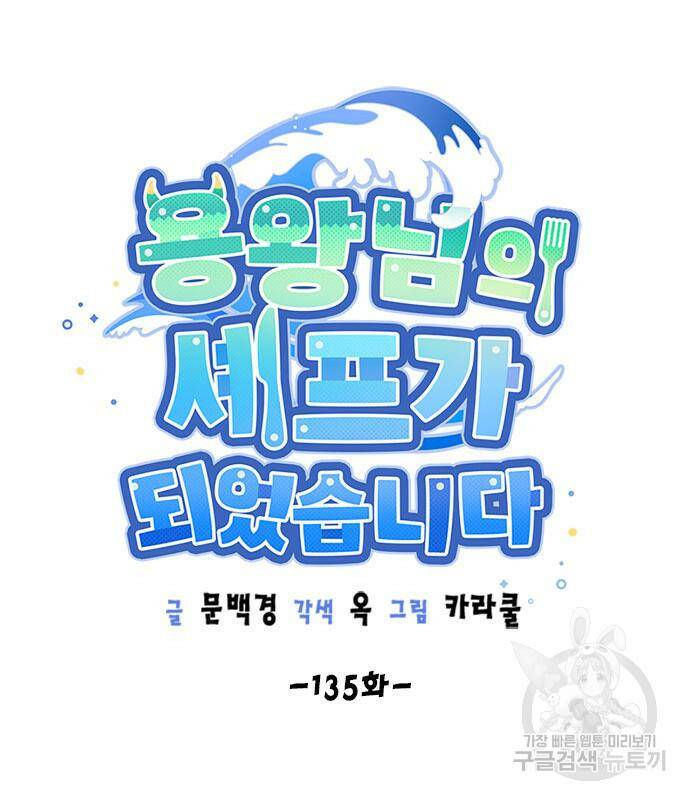용왕님의 셰프가 되었습니다 135화 32
