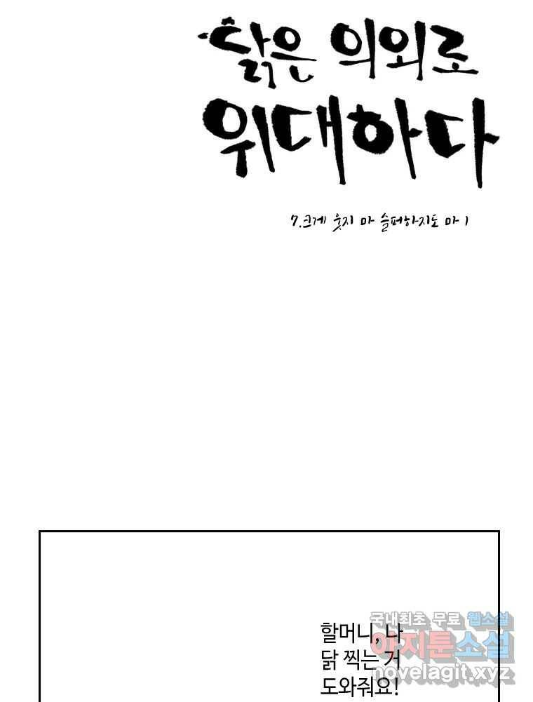 닭은 의외로 위대하다 7.크게 웃지 마 슬퍼하지도 마 1 20